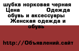 шубкв норковая черная › Цена ­ 40 000 -  Одежда, обувь и аксессуары » Женская одежда и обувь   